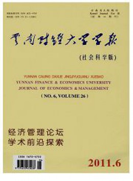 云南财贸-🔥js1996注册登录学报 · 经济管理版杂志