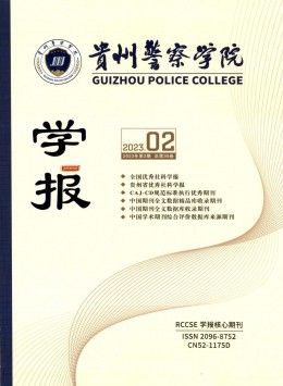 贵州警察-🔥js1996注册登录学报杂志